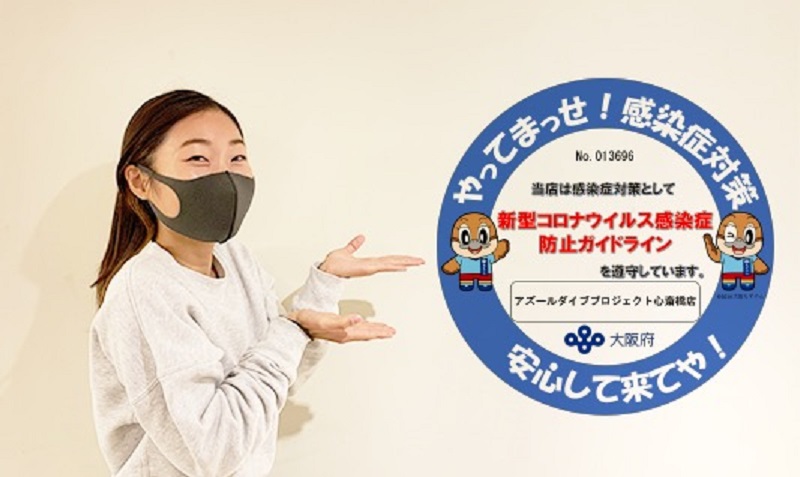 大阪のダイビングショップアズールが新型コロナウイルス感染症防止ガイドラインに乗っ取って営業している様子