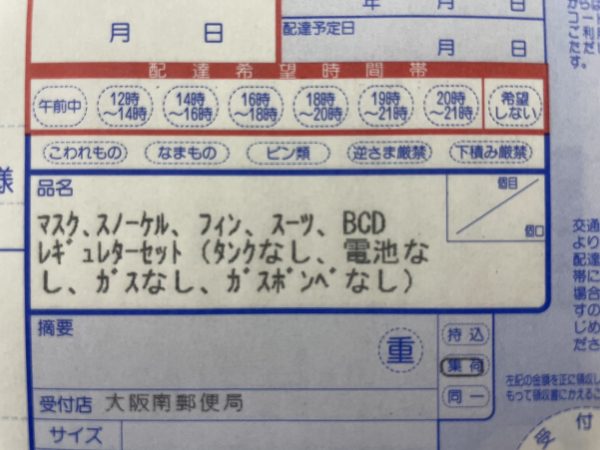 大阪から沖縄にダイビングをする際に事前にダイビング器材を送る時の伝票の例