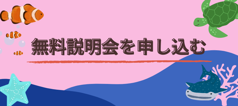 ダイビング無料説明会を申し込む